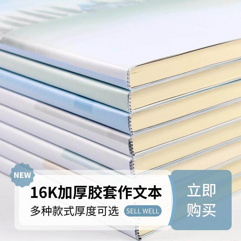 300格胶套作文本16K加厚软胶装方格硬皮笔记本b5小学生厚日记本子
