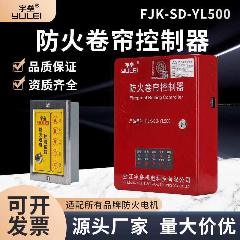浙江宇垒FJK-SD-YL500防火卷帘门控制器001型控制箱升级款可开 票