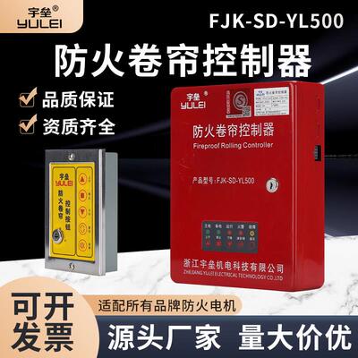 浙江宇垒FJK-SD-YL500防火卷帘门控制器001型控制箱升级款可开 票