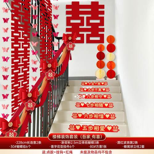 结婚楼梯扶手装饰陪嫁用品套装