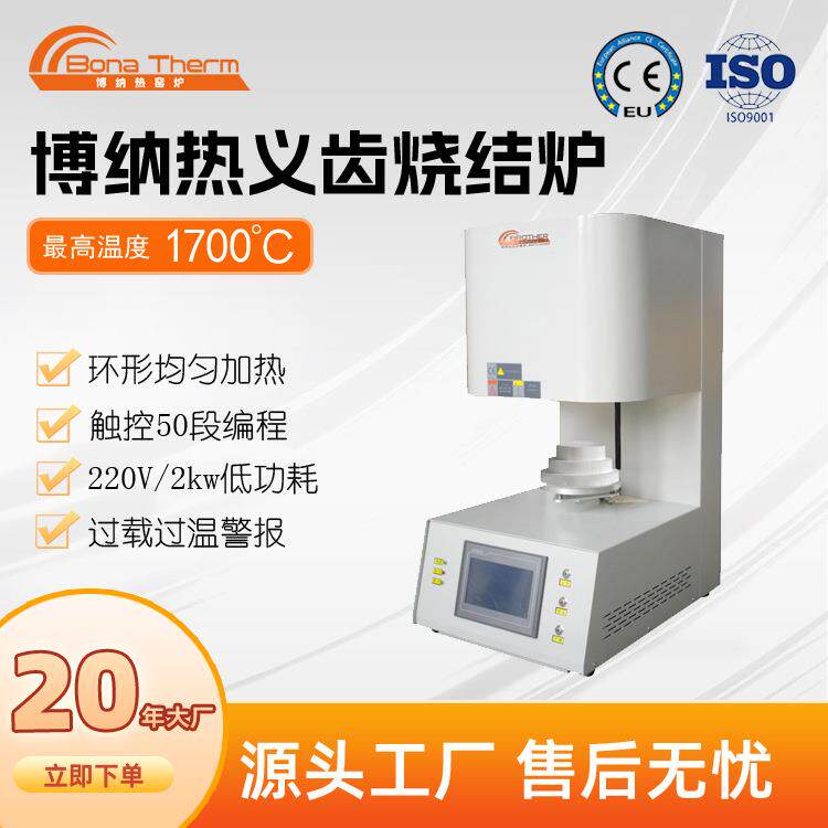 西安博纳热烤瓷炉牙齿烧结炉全套