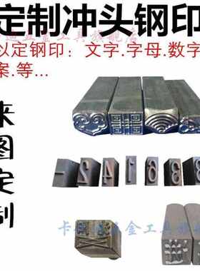 字模钢印定制钢字模手敲钢印首饰钢印焊工冲头钢印数字码汉字钢印