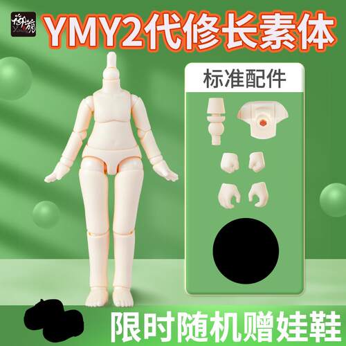 OB11娃娃身体YMY素体 ob11粘土人GSC素体关节可动玩偶bjd娃娃