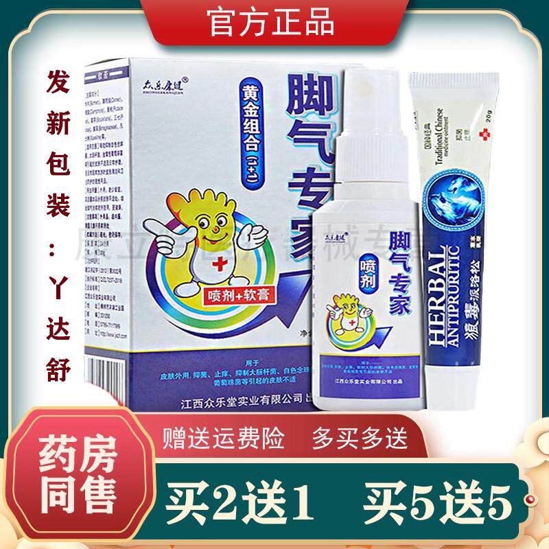 众乐康健脚气专家【2送1/5送5】吖达舒喷剂狼毒乳膏套装 正品现货