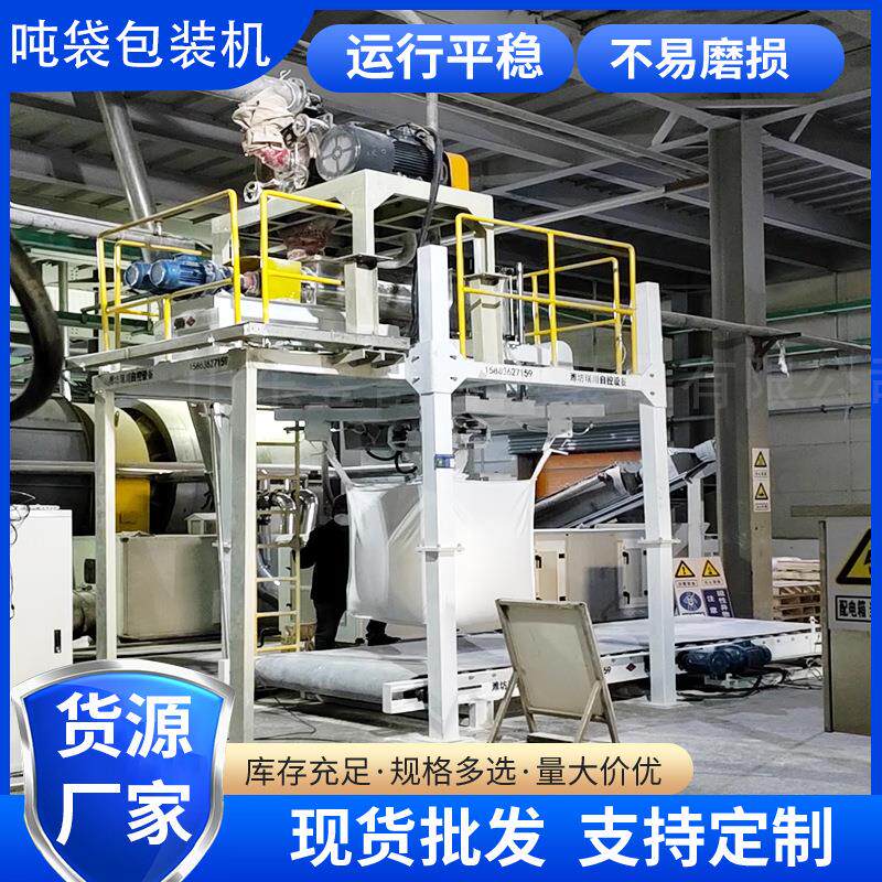 吨袋包装秤二氧化硅石英砂硼砂重袋敞口大袋电子定量称重灌装机