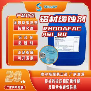 铝材缓蚀剂膦酸酯Rhodafac ASI80金属防锈剂表面活性剂水性