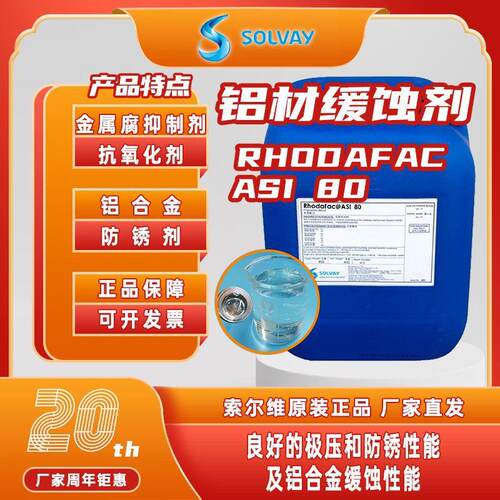 铝材缓蚀剂索尔维膦酸酯Rhodafac ASI80金属防锈剂表面活性剂水性
