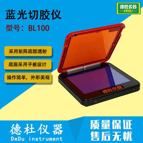 BL100蓝光切胶仪 清晰地观察染色凝胶中的核酸及蛋白