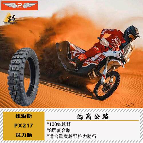纽迈斯PX217拉力18寸真空胎ADV摩旅穿越Enduro林道越野Rally拉力
