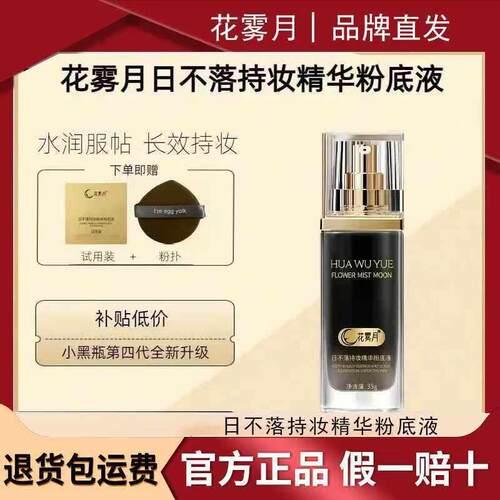 花雾月第四代升级小黑瓶日不落养肤保湿精华粉底液长久持妆正品