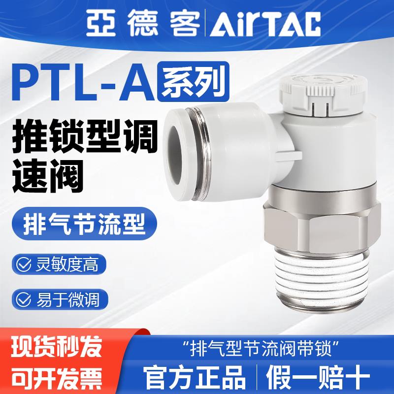 亚德客气动可调节流阀PTL 4 6 8-m5-01-02-m调速阀气缸调节阀接头