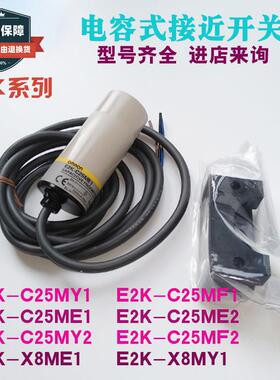 电容接近开关E2K-C25ME1检测非金属物体C25MF1传感器C25MY2玻璃