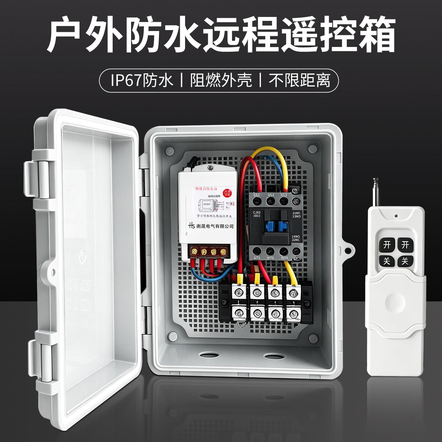 远程水泵无线遥控控制箱 220V380V可定制启停成套配电箱