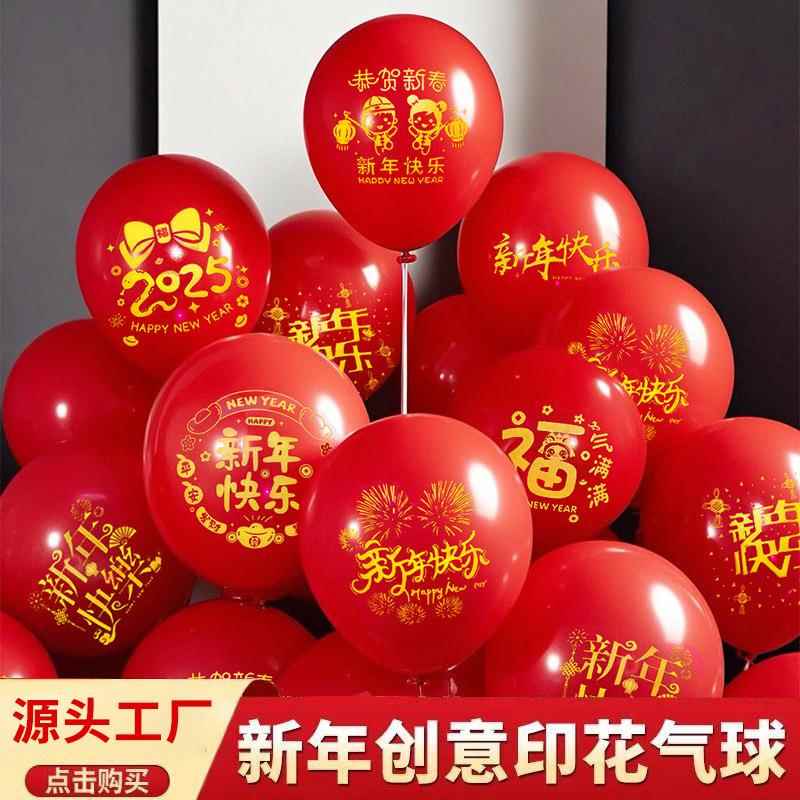 2025蛇年新年快乐气球元旦晚会乳胶印花气球春节装饰氛围布置