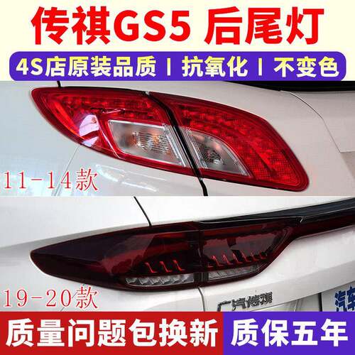 适配14-21款广汽传祺GS5后尾灯总成 倒车后灯 刹车转向灯壳外内壳