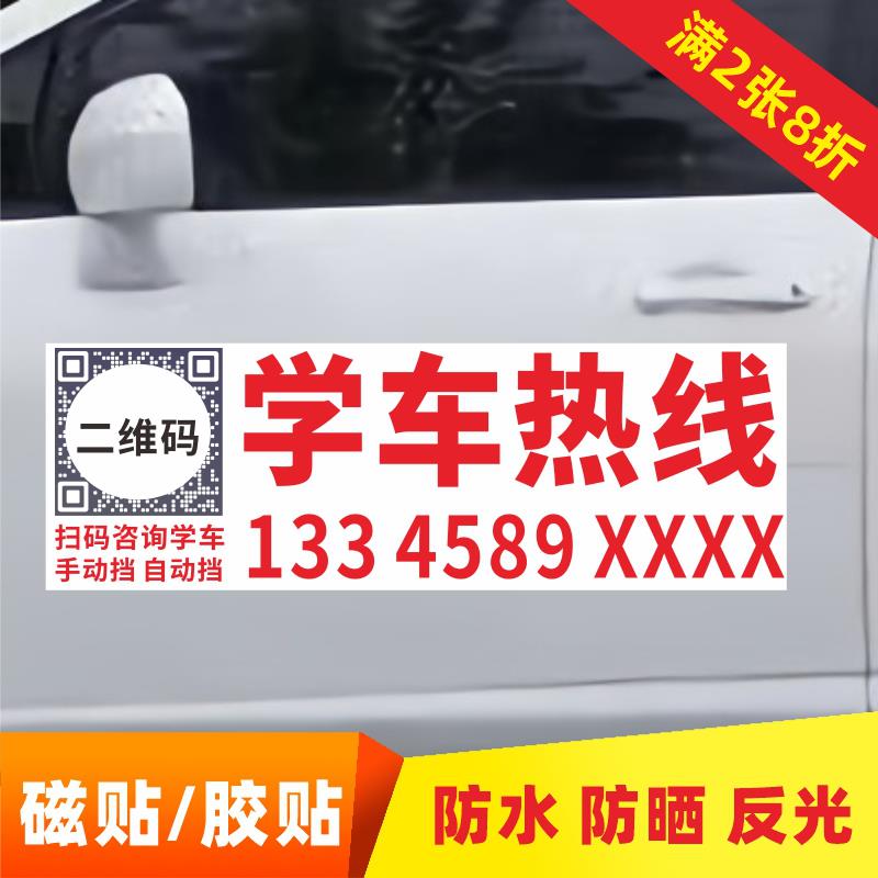 定制驾校教练车广告贴纸招生电话报名学车热线强磁贴反光车身车贴