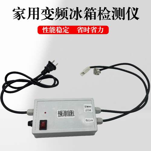 高档适用 于各品牌变频冰箱机压缩检测仪 检测于变频压缩机好作坏