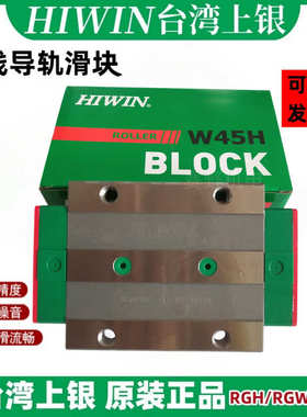 台湾上银HIWIN滑块RGH35HA RGH35CA直线导轨 滚柱线轨 现货供应