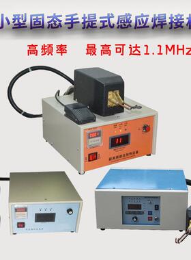 卧式1.1MHZ小功率高频钎焊锡焊机银焊机IGBT逆变感应加热电源