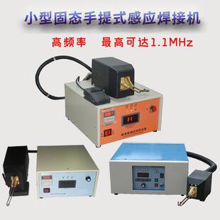 卧式1.1MHZ小功率高频钎焊锡焊机银焊机IGBT逆变感应加热电源