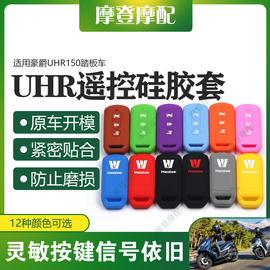 适用豪爵UHR150摩托车改装配件智能遥控启动钥匙硅胶保护套壳包