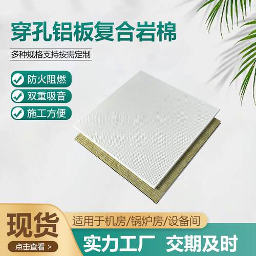 吸音板穿孔铝板复合岩棉板室内天花板铝扣板防火阻燃隔音板隔音棉