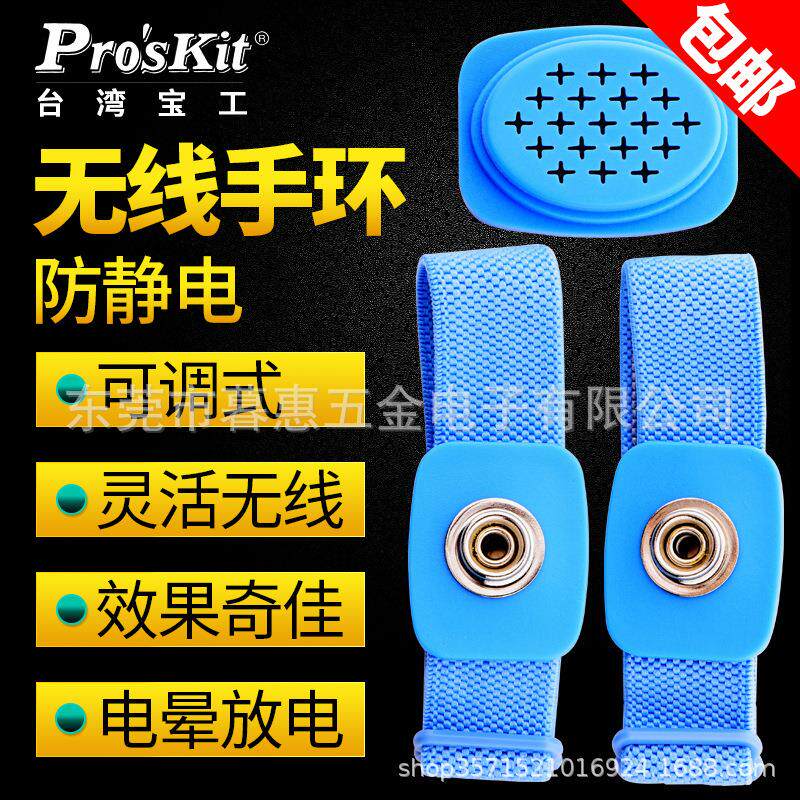台湾宝工防静电手腕带静电手环器手链无线8PK-611W - 实物图