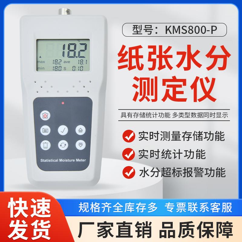 KMS800P纸张水分测定仪数字显示测湿仪高精度废纸水份计测量