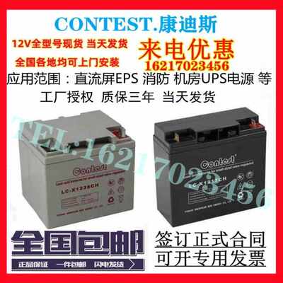 CONTEST康迪斯蓄电池LC-X1238CH/12V17a24a38a65a100ah直流屏UPS