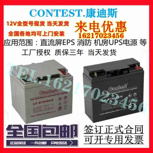 CONTEST康迪斯蓄电池LC-X1238CH/12V17a24a38a65a100ah直流屏UPS