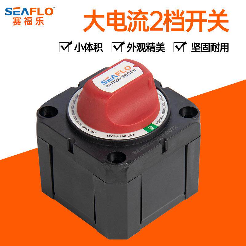 12V24v36v直流游艇游船船用快艇双电瓶开关电池选择开关房车开关