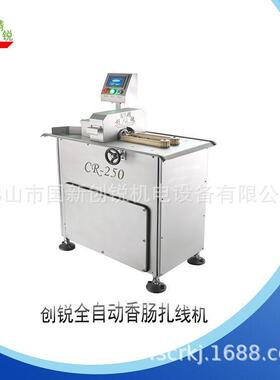 佛山市创锐香肠加工设备制造商 自动条香肠扎肠机 定长扎线分节