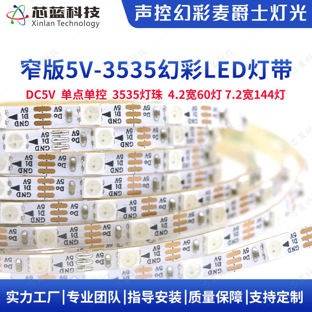 窄版声控幻彩RGB灯带4mm宽60灯米144灯米单点单控3535 5vRGB