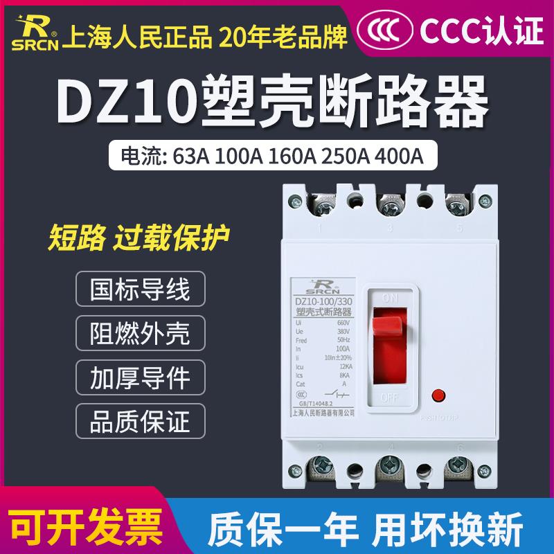 上海人民DZ10-160/330塑壳断路器100A250A空气开 关3P380V三相三