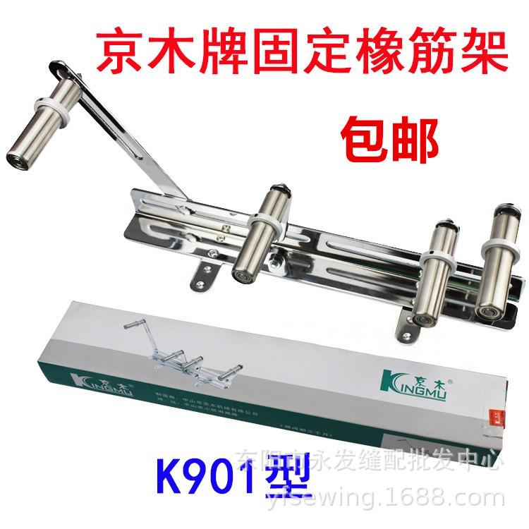 京木K901A固啤呤架橡筋车缝裤头配车多针QNI机用橡筋架纫定机件