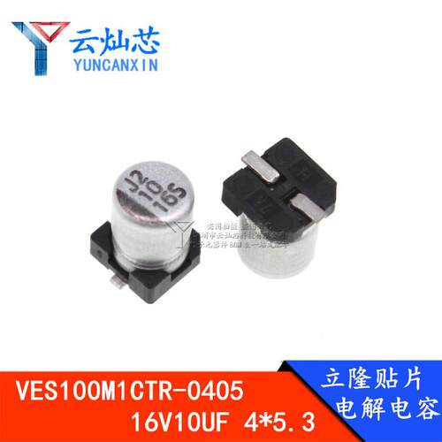 立隆贴片电解电容 16V10UF 4*5.3 VES100M1CTR-0405 2000只/盘