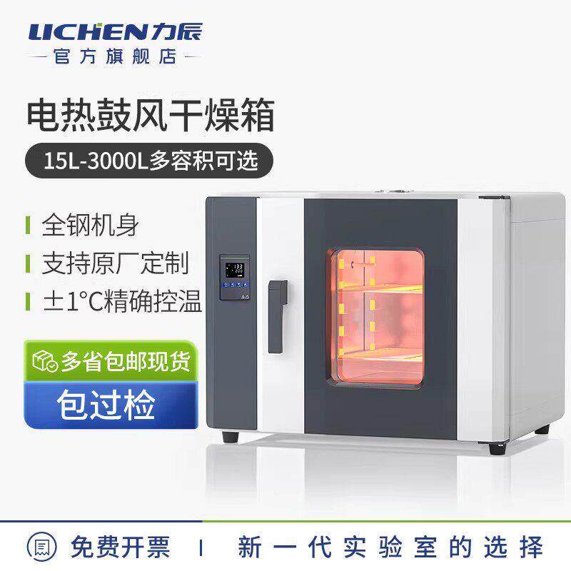 力辰电热恒温鼓风干燥箱实验室烘箱工业烤箱真空烘干箱高温试验箱