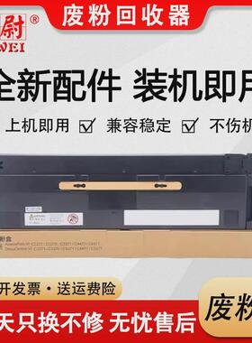 适用富士施乐C2271废粉盒VII C7773 C6673 C5573 4473 3373废粉仓
