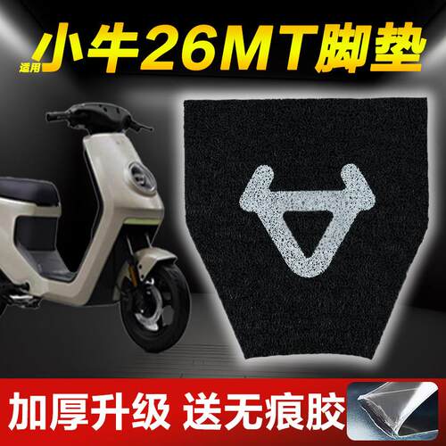 适用小牛26MT脚垫MTplay电动车踏板防水防滑垫坐垫套改装配件