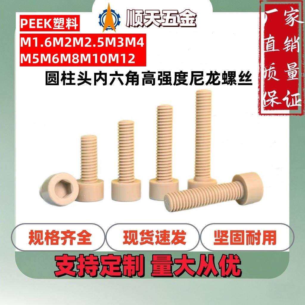 工厂直销PEEK塑料DIN912圆柱头内六角高强度尼龙螺丝耐高温杯头耐