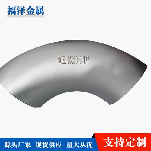 厂家供应钛三通 45度60度钛弯头加工钛同心异径管件规格全