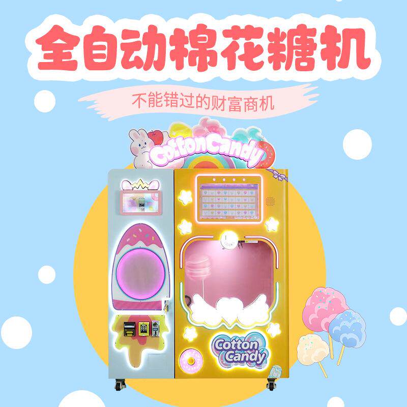 棉花糖无人售卖机景区公园摆摊商用源头工厂自助贩卖机售货机智能