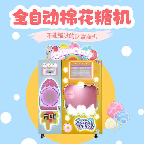 棉花糖无人售卖机景区公园摆摊商用源头工厂自助贩卖机售货机智能
