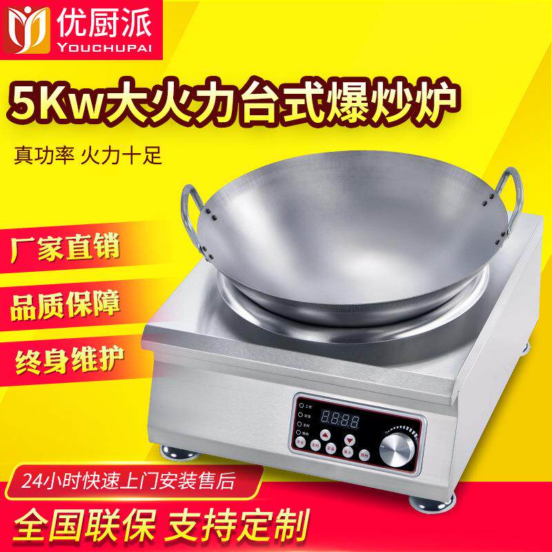 优厨派5KW凹面电磁炉商用大功率炒菜炉小炒炉3500W台式小炒电磁灶