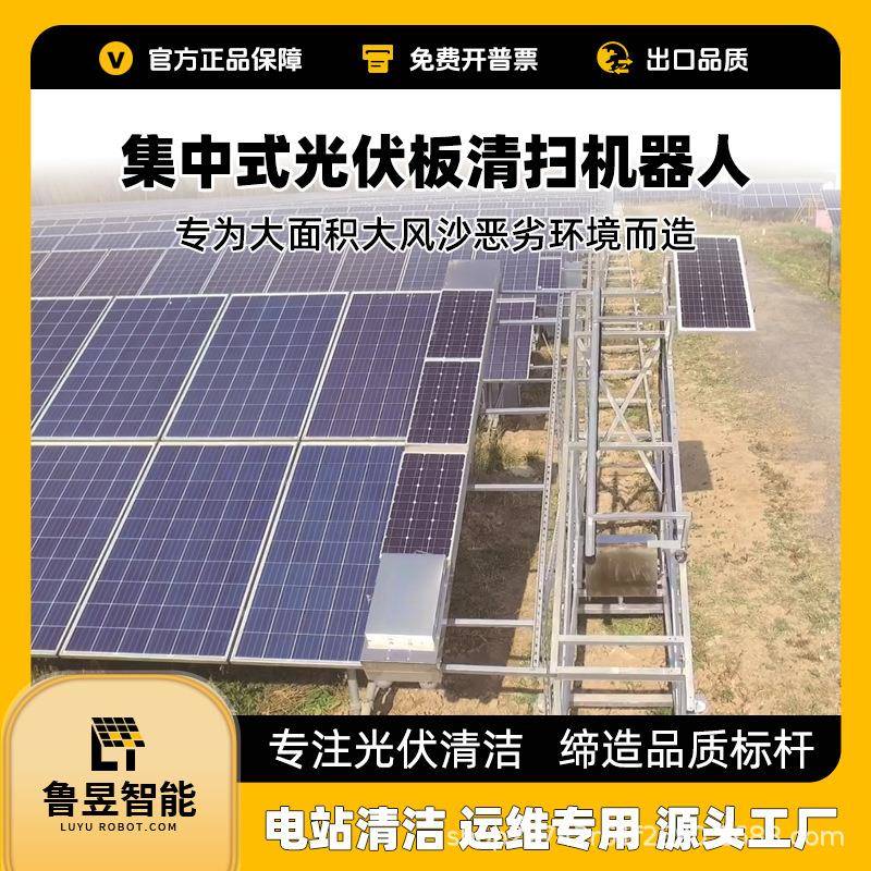 干挂全动光伏清扫自机器RTF人山地光伏组件站清洗光伏电清式洁设