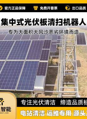 悬挂光伏清洗式机智能清洗光伏组件干挂器式OKR全自机动光伏清扫