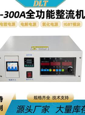 300A开关电镀电源整流器阳极氧化硬铬电解整流机设备智能电镀电源