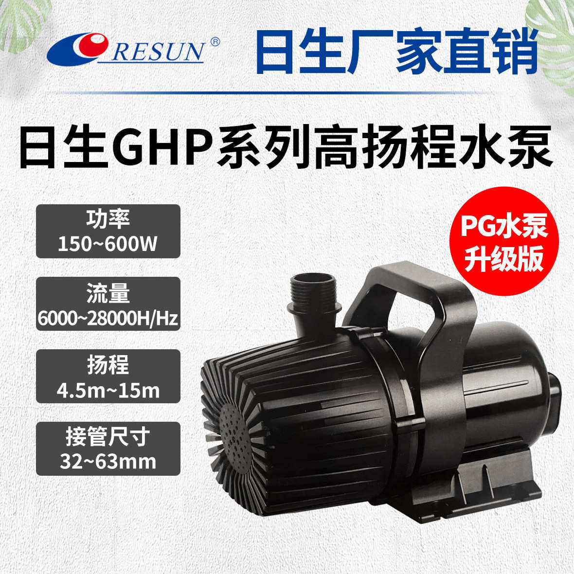RESUN日生GHP大功率高扬程抽水泵海鲜养殖鱼池水陆两用PG潜水泵