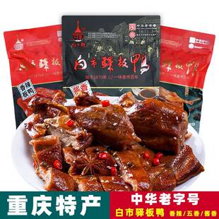 重庆特产 白市驿板鸭 580g袋装 五香香辣酱香 开 袋即食 地方特色