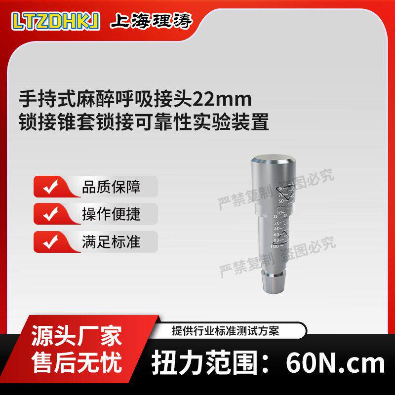 手持式麻醉呼吸接头22mm锁接锥套可靠性实验装置ISO5356-1:2015